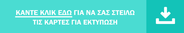 Κλικ για τις κάρτες 